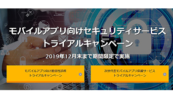アイティーエム、モバイルアプリ向けセキュリティサービスのトライアル