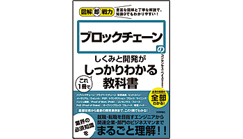 ＜BOOK REVIEW＞『図解即戦力　ブロックチェーンのしくみと開発がこれ1冊でしっかりわかる教科書』