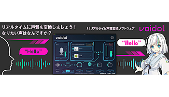 【CEATEC 2019先取り】クリムソンテクノロジー、AIリアルタイム音声変換技術を出品