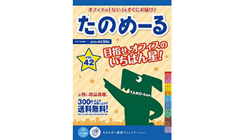 大塚商会、「たのめーるVol.42」と「ケアたのめーるVol.22」を発刊