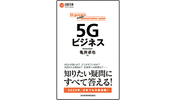 ＜BOOK REVIEW＞『5Gビジネス』