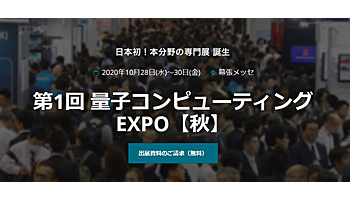2020年10月、国内初の量子コンピューター専門展が開催