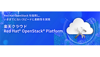 楽天コミュニケーションズ、「Red Hat OpenStack Platform」を採用、迅速な拡張が可能に