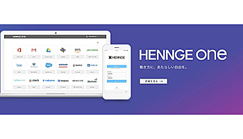 クラウド関連事業を展開するHENNGEがマザーズ市場へ新規上場