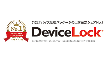 ラネクシー、「DeviceLock」が5年連続でシェアNo.1を獲得