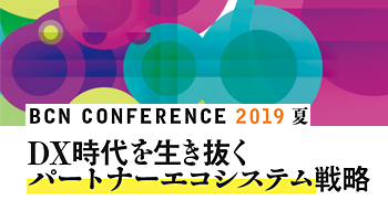 <BCN CONFERENCE 2019 夏>DX時代を生き抜くパートナーエコシステム戦略