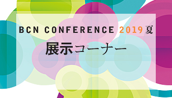<BCN CONFERENCE 2019 夏>展示コーナー