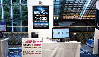 <BCN CONFERENCE 2019 夏>プロ翻訳者顔負けのAI翻訳 分野別チューニングで最大95%の精度を実現――ロゼッタ