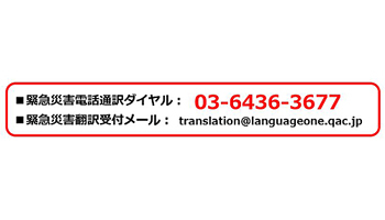 ランゲージワン、台風19号の被災地に対し12カ国語対応の通訳サービス