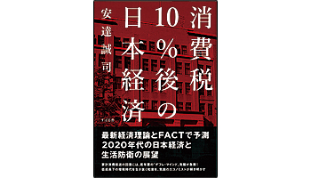 ＜BOOK REVIEW＞『消費税10％後の日本経済』