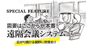 需要はここからが本番!遠隔会議システム 広がり続ける裾野に商機あり