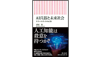 <BOOK REVIEW>『AI兵器と未来社会 キラーロボットの正体』