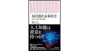 ＜BOOK REVIEW＞『AI兵器と未来社会 キラーロボットの正体』