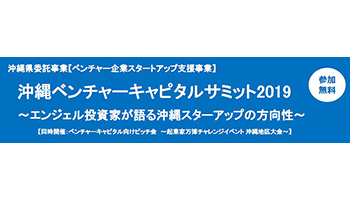 沖縄県のスタートアップベンチャー支援、投資家を招いたサミットを開催