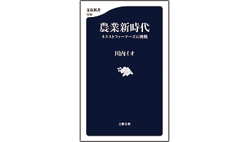 ＜BOOK REVIEW＞『農業新時代 ネクストファーマーズの挑戦』