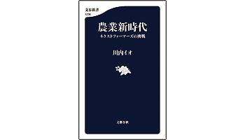 <BOOK REVIEW>『農業新時代 ネクストファーマーズの挑戦』