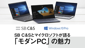 SB C&Sとマイクロソフトが語る「モダンPC」の魅力