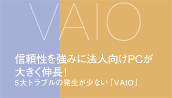 信頼性を強みに法人向けPCが大きく伸長! 5大トラブルの発生が少ない「VAIO」
