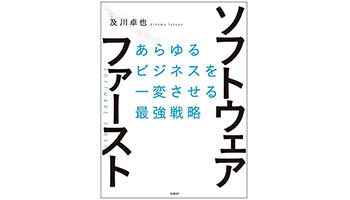 <BOOK REVIEW>『ソフトウェア・ファースト あらゆるビジネスを一変させる最強戦略』