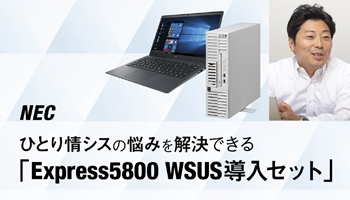 ひとり情シスの悩みを解決できる「Express5800 WSUS導入セット」