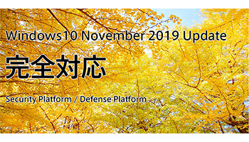 ハミングヘッズ、主力セキュリティ製品をWindows 10の最新版に先行対応