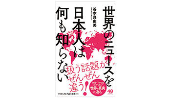 <BOOK REVIEW>『世界のニュースを日本人は何も知らない』