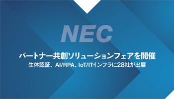 NEC　パートナー共創ソリューションフェアを開催　生体認証、AI/RPA、IoT/ITインフラに28社が出展