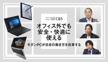 オフィス外でも安全・快適に使える 「いつでも」「どこでも」仕事ができる環境で生産性を向上