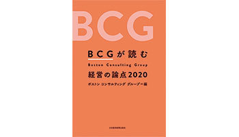 ＜BOOK REVIEW＞『BCGが読む 経営の論点2020』