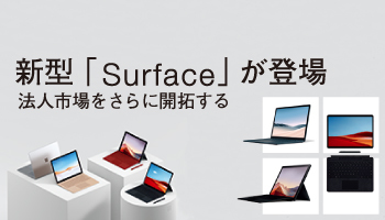 日本マイクロソフト　新型「Surface」が登場　法人市場をさらに開拓する