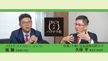＜JBCN　対談　パクテラ社＞中国に進出する日系企業に向け　IoTサービスを共同展開