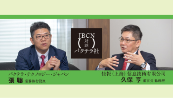 <JBCN 対談 パクテラ社>中国に進出する日系企業に向け IoTサービスを共同展開