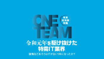 ＜年末総決算　特集＞令和元年を駆け抜けた 特需のIT業界　後悔などあろうはずがない1年になったか？