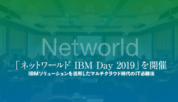 「ネットワールド IBM Day 2019」を開催　IBMソリューションを活用したマルチクラウド時代のIT必勝法