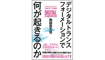 <BOOK REVIEW>『デジタルトランスフォーメーションで何が起きるのか 「スマホネイティブ」以後のテック戦略』