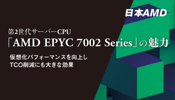 日本AMD　第2世代サーバーCPU　「AMD EPYC 7002 Series」の魅力　仮想化パフォーマンスを向上しTCO削減にも大きな効果