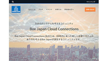 Box Japan、「デジタルワークプレイス」について考えるコミュニティを発足