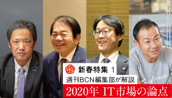 ＜新春特集　1＞2020年 IT市場の論点