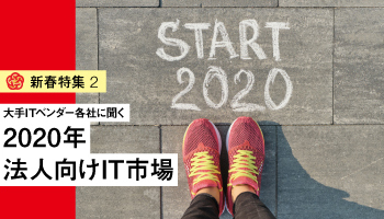 <新春特集 2>大手ITベンダー各社に聞く 2020年 法人向けIT市場