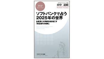 <BOOK REVIEW>ソフトバンクで占う2025年の世界 全産業に大再編を巻き起こす『孫正義の大戦略』