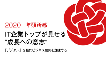 【2020年 年頭所感】 IT企業トップが見せる“成長への意志”
