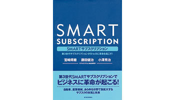 ＜BOOK REVIEW＞『SMARTサブスクリプション～第3世代サブスクリプションがBtoBに革命を起こす！』