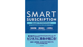 <BOOK REVIEW>『SMARTサブスクリプション~第3世代サブスクリプションがBtoBに革命を起こす!』