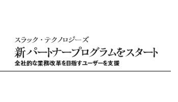 スラック・テクノロジーズ 新パートナープログラムをスタート 全社的な業務改革を目指すユーザーを支援