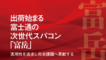 出荷始まる富士通の次世代スパコン「富岳」 実用性を追求し社会課題へ貢献する