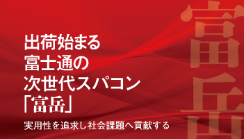 出荷始まる富士通の次世代スパコン「富岳」　実用性を追求し社会課題へ貢献する