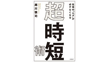 <BOOK REVIEW>『仕事の「ムダ」が必ずなくなる 超・時短術』