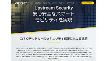 富士通、Upstream Securityとコネクテッドカーのセキュリティ分野で協業