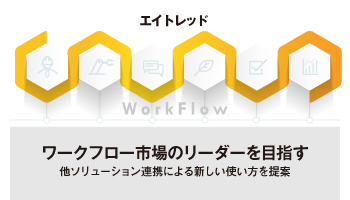 エイトレッド ワークフロー市場のリーダーを目指す 他ソリューション連携による新しい使い方を提案