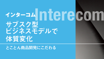 インターコム 通信ソフト部門 20年連続20回目の受賞 サブスク型ビジネスモデルで体質変化 とことん商品開発にこだわる